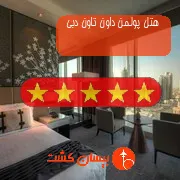 هتل پنج ستاره پولمن داون تاون دبی