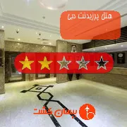 هتل دو ستاره پرزیدنت دبی