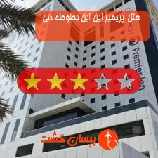 هتل سه ستاره پریمیر این ابن بطوطه دبی