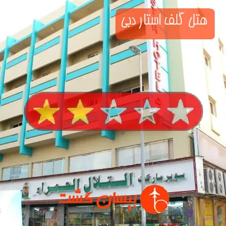 هتل 2 ستاره گلف استار دبی