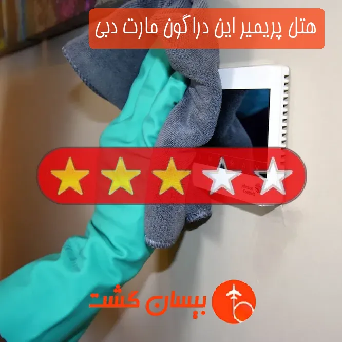 هتل سه ستاره پریمیر این دراگون مارت دبی