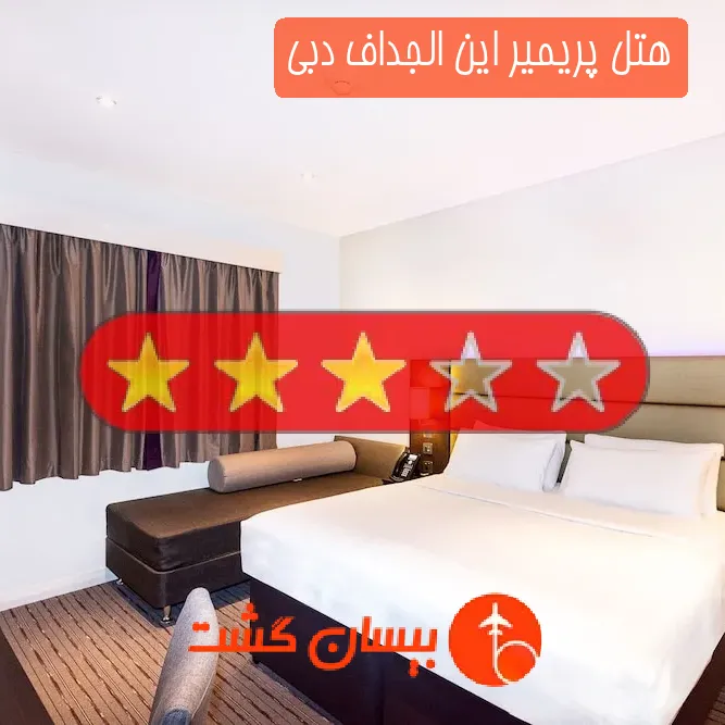 هتل سه ستاره پریمیر این الجداف دبی