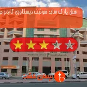 هتل سه ستاره پارک ساید سوئیت دیسکاوری گاردنز دبی