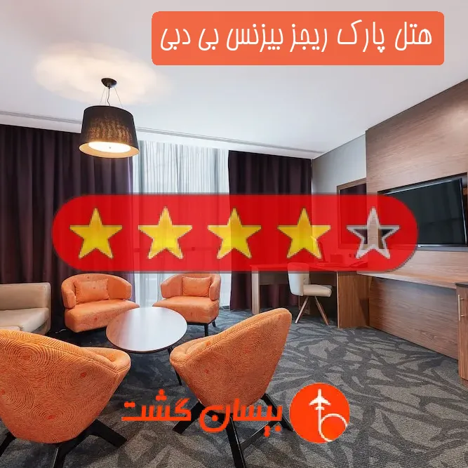 هتل چهار ستاره پارک ریجز بیزنس بی دبی