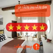 هتل پنج ستاره پارک ریجز بوتیک دبی