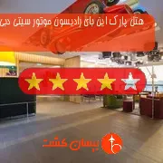 هتل چهار ستاره پارک این بای رادیسون موتور سیتی دبی