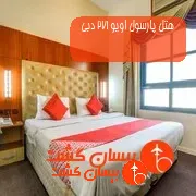 هتل پارسول اویو 271 دبی