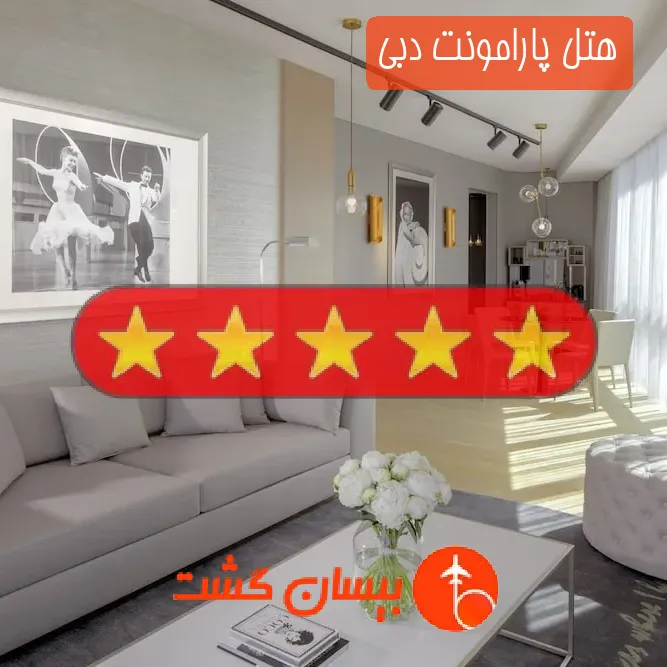هتل پنج ستاره پارامونت دبی