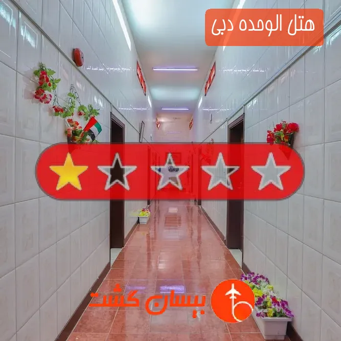 هتل تک ستاره الوحده دبی