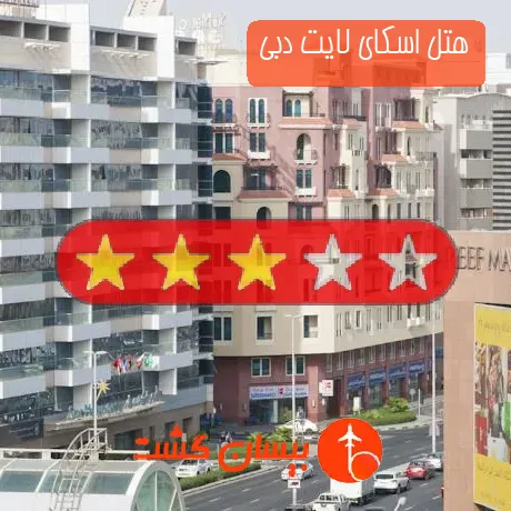 هتل 3 ستاره اسکای لایت دبی