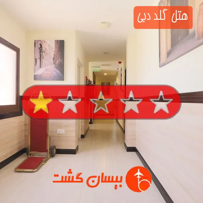 هتل تک ستاره گلد دبی