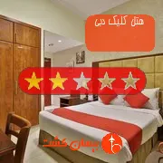 هتل دو ستاره کلیک دبی