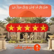 هتل پنج ستاره وان اند اونلی رویال میراژ دبی
