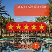 هتل پنج ستاره وان اند اونلی د پالم دبی