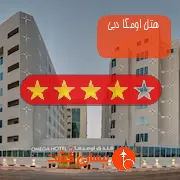 هتل چهار ستاره اومگا دبی