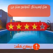 هتل چهار ستاره اوسیدنتال کنفرانس سنتر دبی