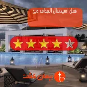 هتل چهار ستاره اسیدنتال الجداف دبی