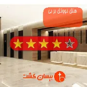 هتل چهار ستاره نووتل بر بی