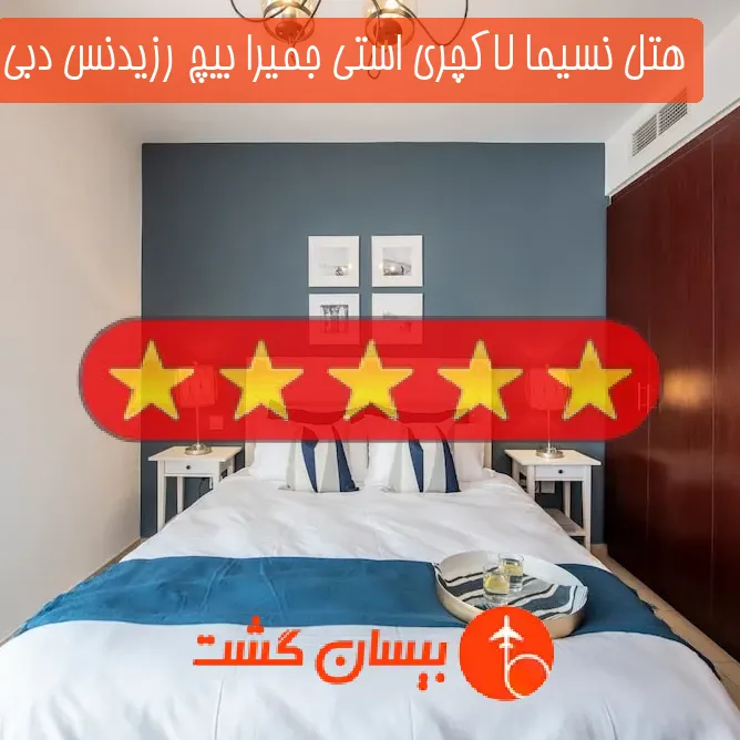 هتل نسیما لاکچری استی جمیرا بیچ رزیدنس دبی
