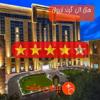 هتل چهار ستاره آنی گرند ایروان