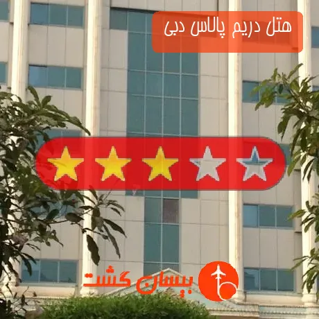 هتل 3 ستاره دریم پالاس دبی 