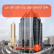 هتل آپارتمان موون پیک داون تاون دبی