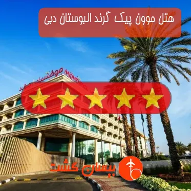 هتل پنج ستاره موون پیک گرند البوستان دبی