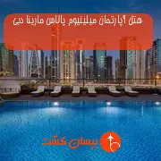 هتل آپارتمان میلینیوم پالاس مارینا دبی