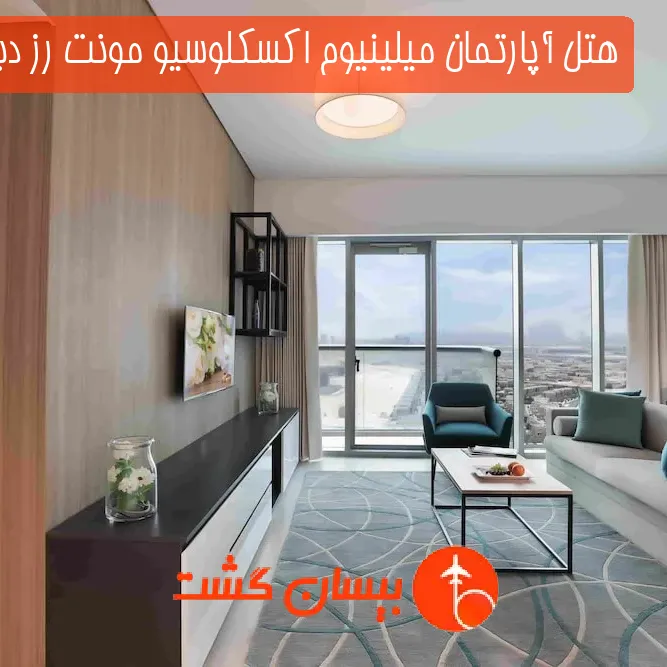 هتل آپارتمان میلینیوم اکسکلوسیو مونت رز دبی