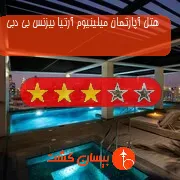 هتل آپارتمان میلینیوم آرتیا بیزنس بی دبی
