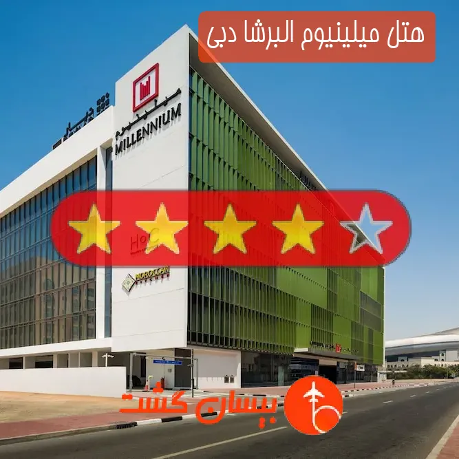 هتل چهار ستاره میلینیوم البرشا دبی