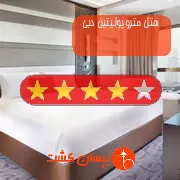 هتل چهار ستاره متروپولیتین دبی