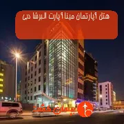 هتل آپارتمان مینا آپارت البرشا دبی