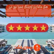 هتل پنج ستاره ماندارین اورینتال جمیرا بیچ دبی