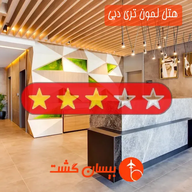 هتل سه ستاره لمون تری دبی