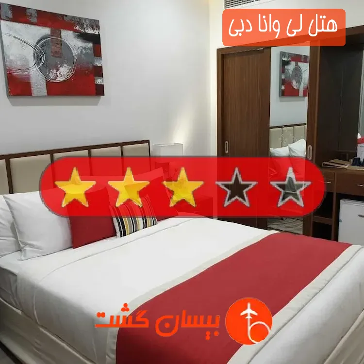 هتل سه ستاره لی وانا دبی
