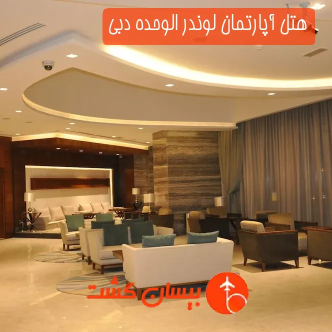 هتل آپارتمان لوندر الوحده دبی
