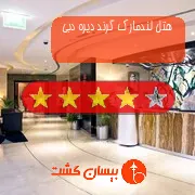 هتل چهار ستاره لندمارک گرند دیره دبی