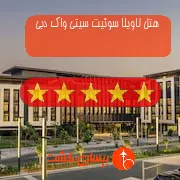 هتل پنج ستاره لاویلا سوئیت سیتی واک دبی