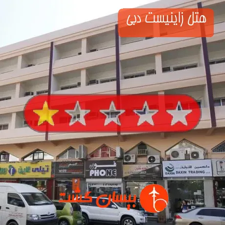 هتل تک ستاره زاینیست دبی 