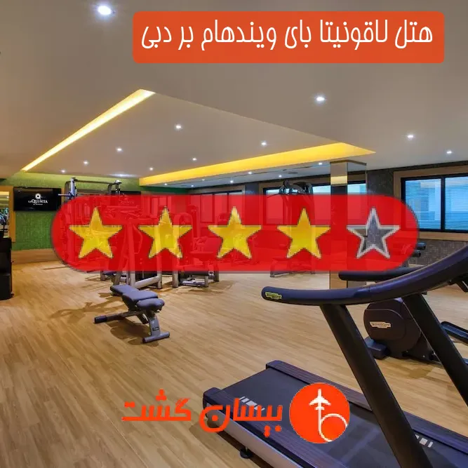 هتل چهار ستاره لاقونیتا بای ویندهام بر دبی