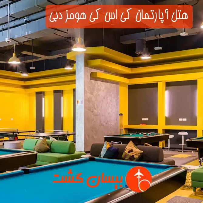 هتل آپارتمان کی اس کی هومز دبی