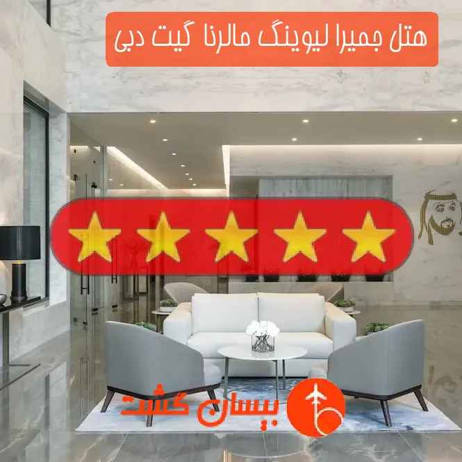 هتل پنج ستاره جمیرا لیوینگ مالرنا گیت دبی