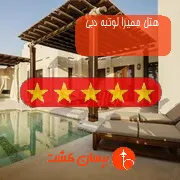 هتل پنج ستاره جمیرا لوتبه دبی