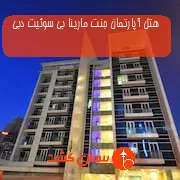 هتل آپارتمان جنت مارینا بی سوئیت دبی