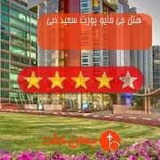 هتل سه ستاره جی فایو پورت سعید دبی