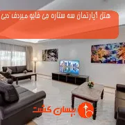 هتل آپارتمان سه ستاره جی فایو میردف دبی
