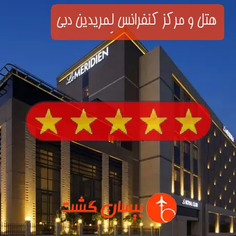 هتل 5 ستاره و مرکز کنفرانس لِمریدین دبی