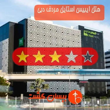 هتل سه ستاره ایبیس استایل مردف دبی