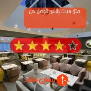 هتل چهار ستاره حیات پالاس الوصل دبی